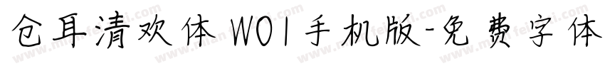 仓耳清欢体 W01手机版字体转换